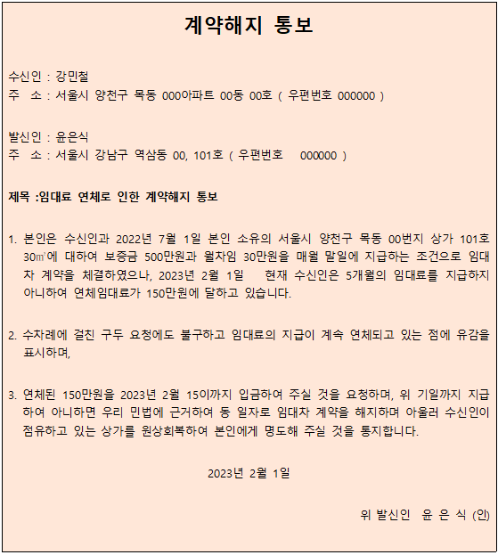  내용증명-월세 연체에 따른 계약해지 통보