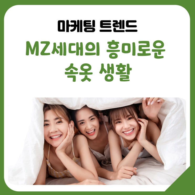  [공유] MZ세대의 흥미로운 속옷 생활