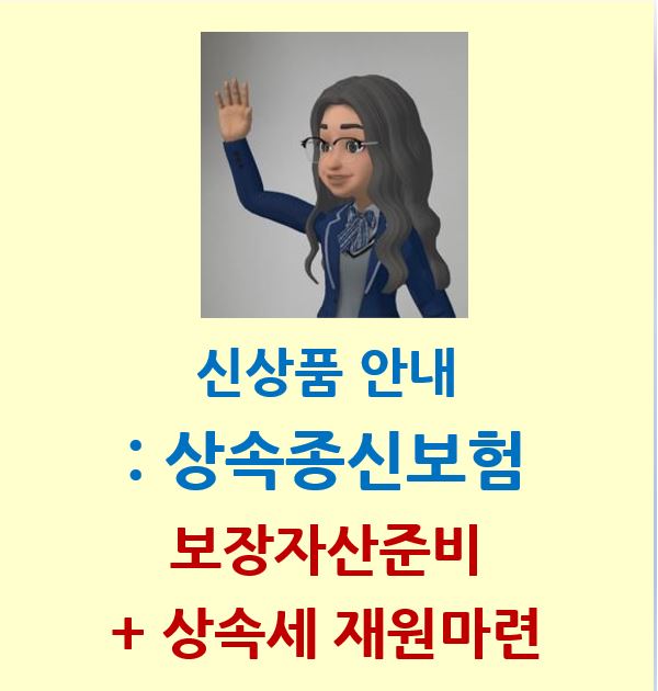  상속세 재원 마련 : 남자 종신보험 추천 신상품 안내