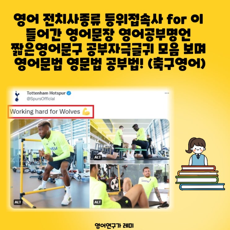 영어 전치사종류 등위접속사 for 이 들어간 영어문장 영어공부명언 짧은영어문구 공부자극글귀 모음 보며 영어문법 영문법 공부법! (축구영어) 영어 전치사종류 등위접속사 for 이 들어간 영어문장 영어공부명언 짧은영어문구 공부자극글귀 모음 보며 영어문법 영문법 공부법! (축구영어)