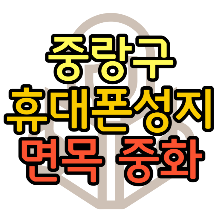 중랑구 휴대폰 성지 걸어서 찾을 수 있는 매장 중랑구 휴대폰 성지 걸어서 찾을 수 있는 매장