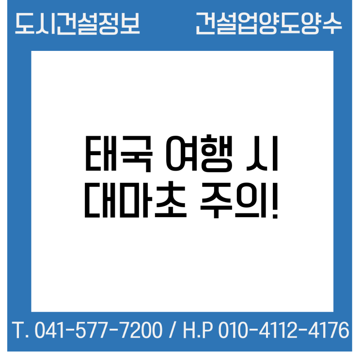  태국 여행 갈 때 대마초 조심하세요!