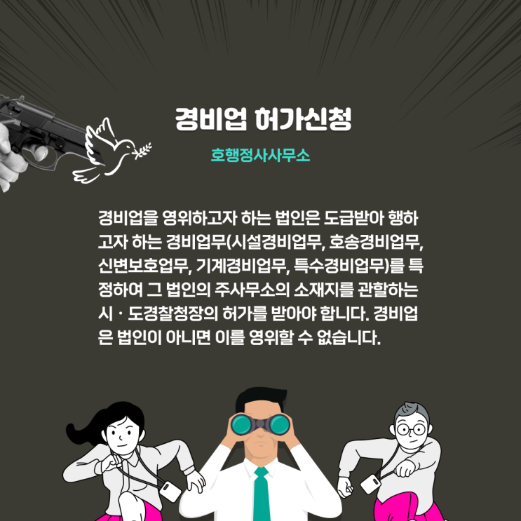  경비업 허가신청