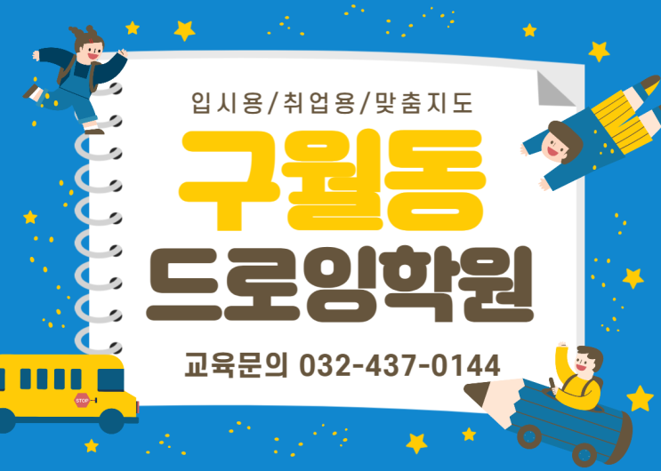  [구월동드로잉학원]포트폴리오 준비하고 입시부터 취업까지!