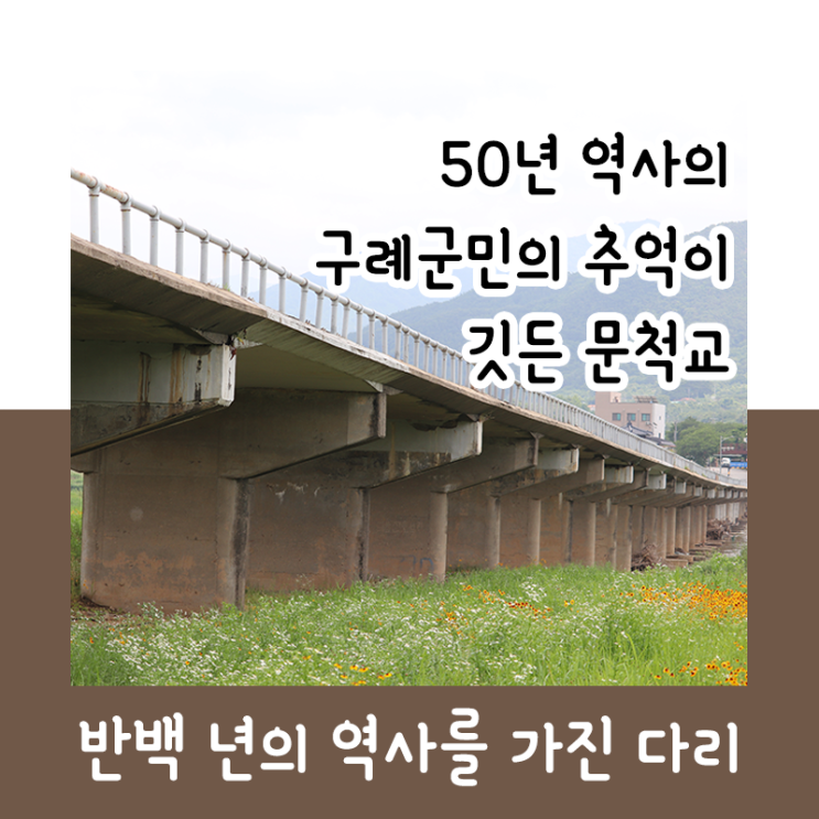 50년 역사의 구례군민의 추억이 깃든 문척교