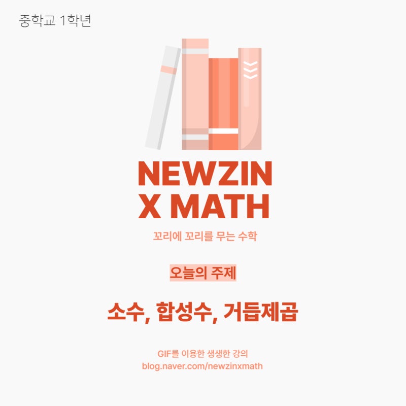 [중1] Chapter. 1 소인수분해 - ⑴ 소수, 합성수, 거듭제곱 : 네이버 블로그
