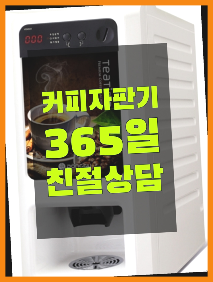  자판기전문 커피머신기렌탈 무료임대/렌탈/대여 추천목록