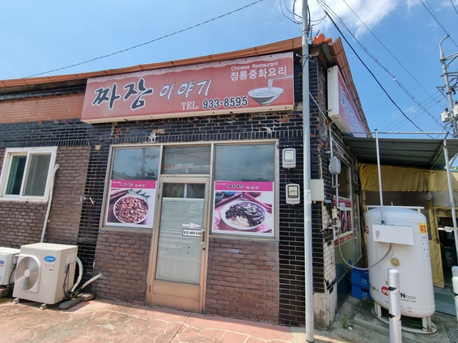 짜장이야기 사진 1