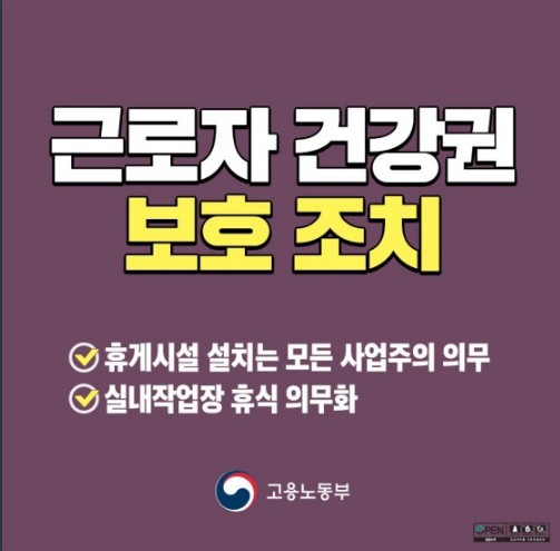 20인 이상 사업장 휴게시설 의무화…위반 시 과태료_고용노동부 20인 이상 사업장 휴게시설 의무화…위반 시 과태료_고용노동부