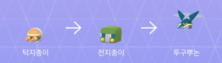  포켓몬고 신규 포켓몬 턱지충이, 전지충이, 투구뿌논 알아보기