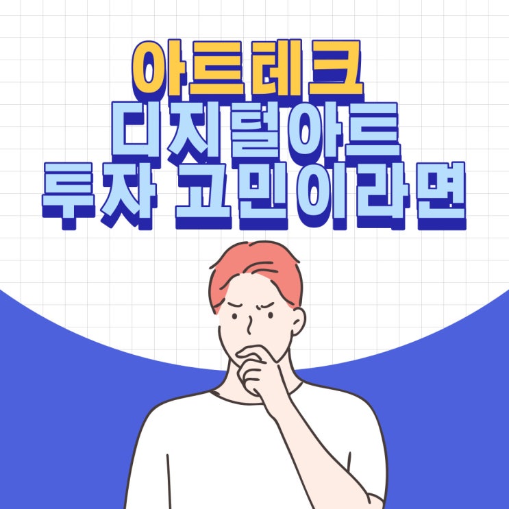  아트테크 디지털아트 투자 고민이면