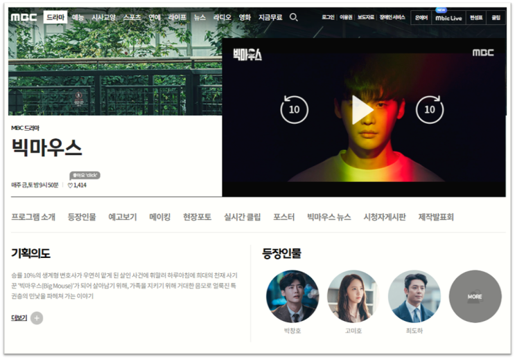 빅마우스 보러가기 재방송 다시보기 MBC 실시간 온에어 시청하기 빅마우스 보러가기 재방송 다시보기 MBC 실시간 온에어 시청하기