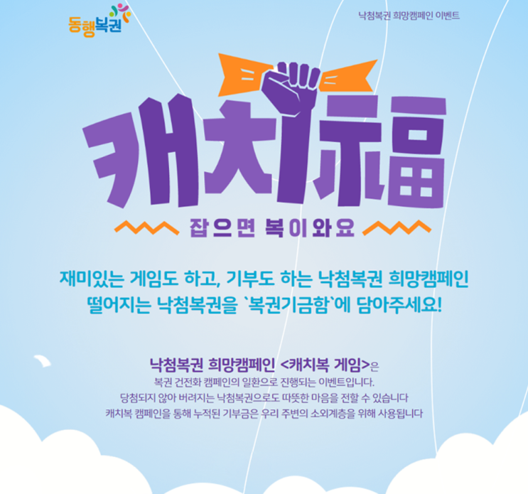  로또 혹은 복권도 패자부활전이 있다?! 캐치복권 잡으면 복이와요. 낙첨복권 희망캠페인 <캐치복 게임>으로 애플 에어팟 프로, BBQ, 스타벅스 당첨되기