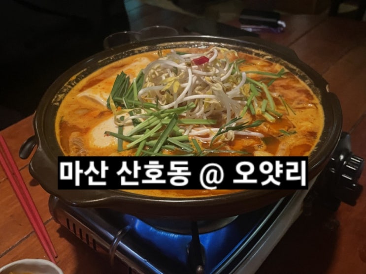  마산 산호동 오얏리  안주가 맛있는 맛집술집 !