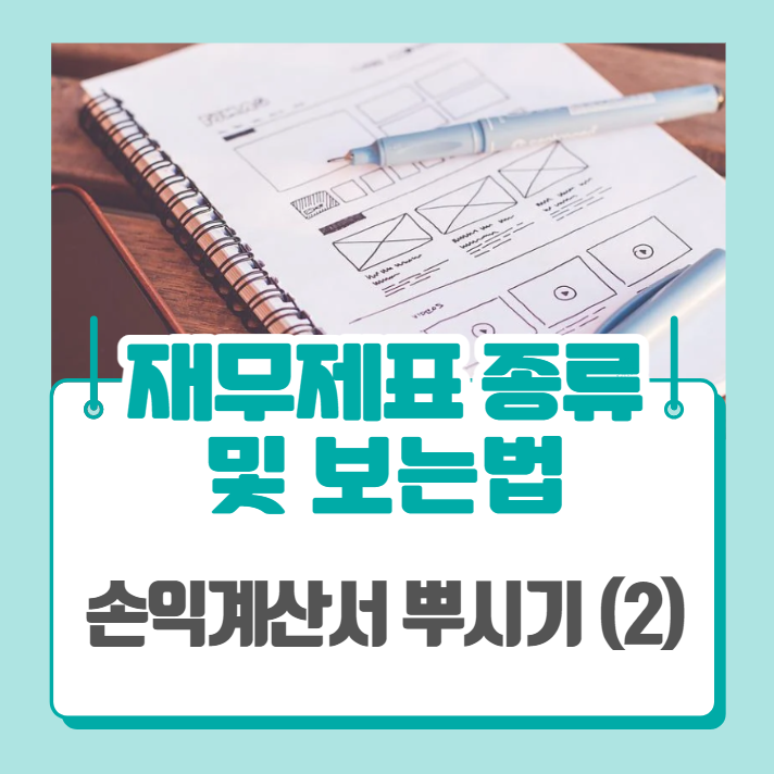  재무제표 종류 및 보는법 - 손익계산서 (2)