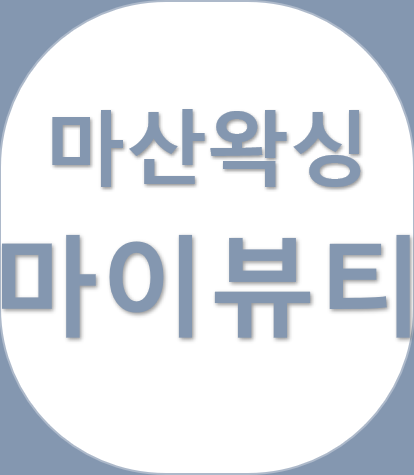  창원 다리 왁싱 / 여름 휴가 준비/ 수영장 가기전에 필수!! - 종아리 왁싱