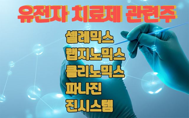유전자치료제 관련주, 셀레믹스 주가 상승은 암진단지표 개발 유전자치료제 관련주, 셀레믹스 주가 상승은 암진단지표 개발