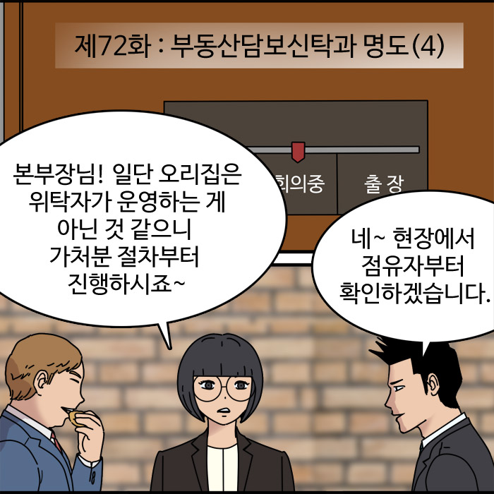  제72화 - 부동산담보신탁과 명도(4)