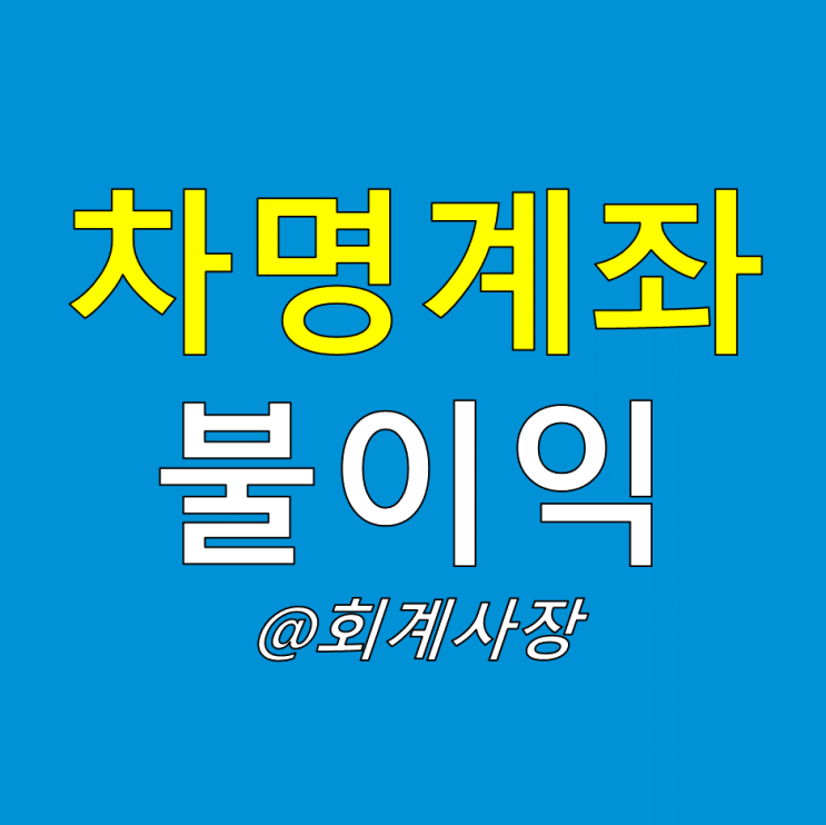  사업자가 차명계좌 쓰면 안 되는 이유(적발시 불이익 매출누락 가산세 신고 포상금 제도)