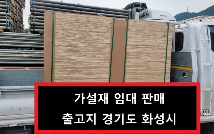  36합판 신재 판매출고(강원도 인제 현장)