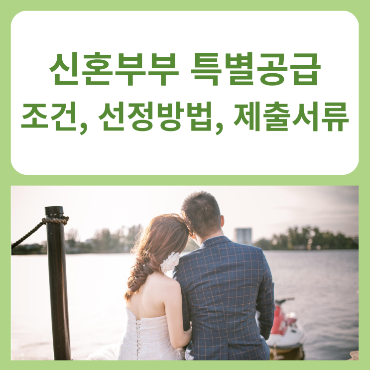  신혼부부 특별공급 조건과 선정방법, 제출서류