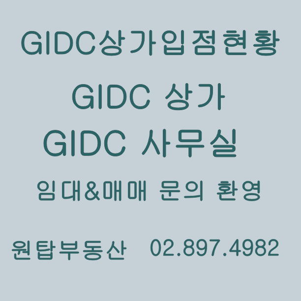  광명GIDC 상가입점현황/지아이디씨 상가/지아이디씨 음식점