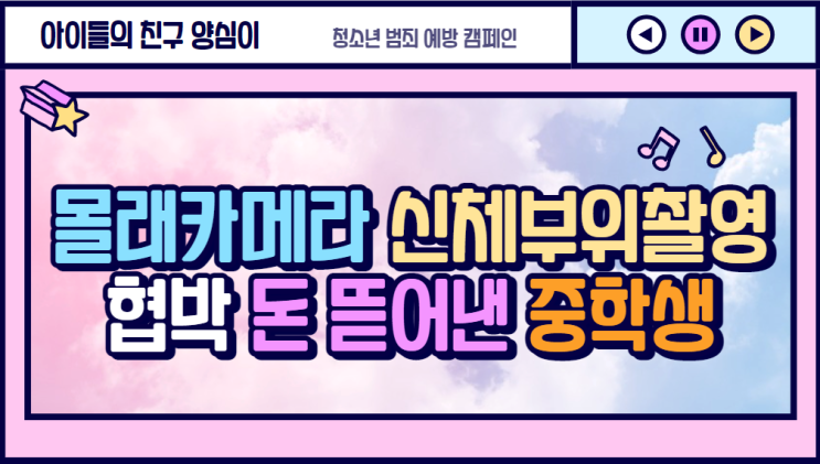  [사건,사고] 몰래카메라 신체촬영 협박 돈 뜯어낸 중학생