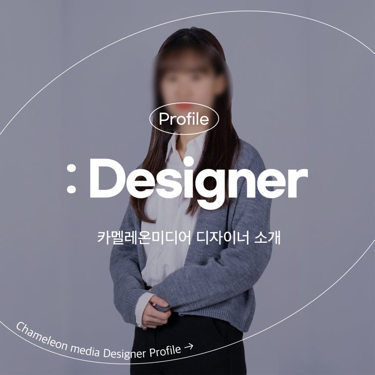  [카멜레온 이야기] 부천 영상제작업체 카멜레온미디어의 디자이너를 소개합니다.