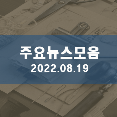  주요뉴스모음2022.08.19 금요일(08시)
