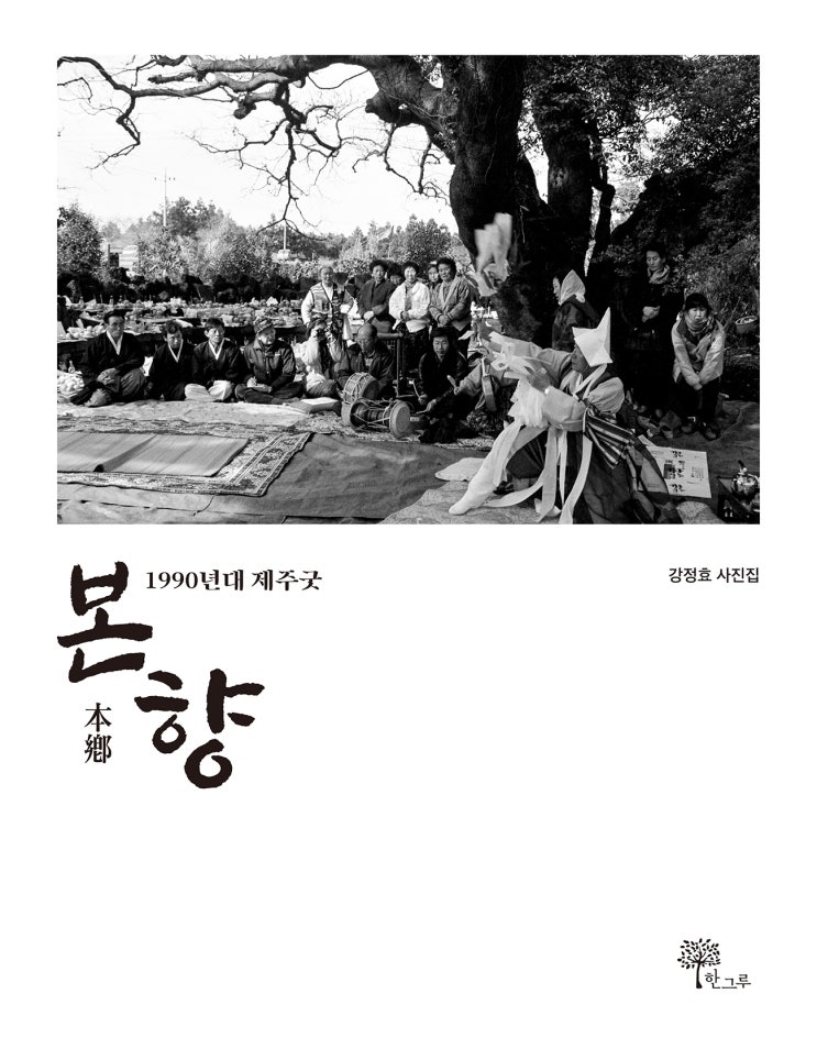  본향 #강정효 사진집 #1990년대 제주굿 #한그루