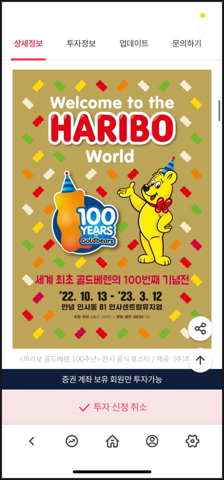  장꾸의 일기장 :: 8월 3주차 (펀더풀, 하리보 골드베렌 100주년 생일 기념전 전시회)
