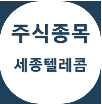 세종텔레콤 - 150억 자사주 취득결정에 상한가, 비브릭, 일봉 주봉 차트 보기