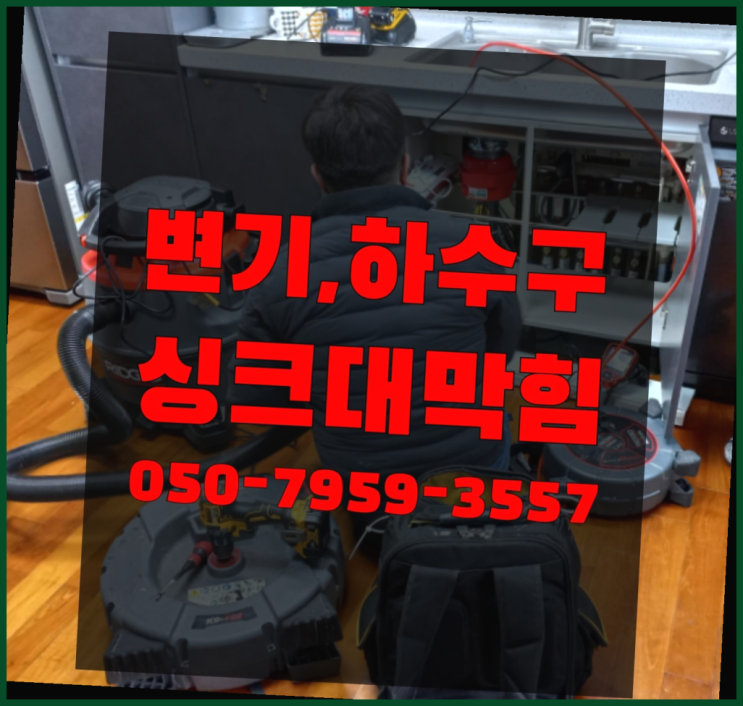  막힌배수관 ?변기,하수구,씽크대막힘 빠른 출장 진리네요~