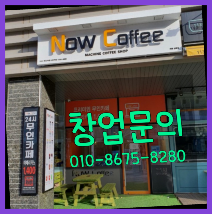  <무인카페창업>/음식사업 대한민국 1등 무인카페 찾았어요!