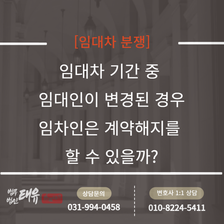  임대차 기간 중 임대인 변경으로 인한 임차인의 계약해지