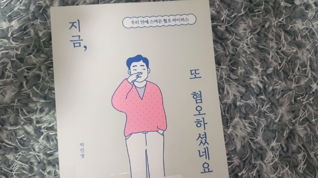  [도서리뷰] 지금, 또 혐오하셨네요 | 우리 안에 스며든 혐오 바이러스 | 박민영작가