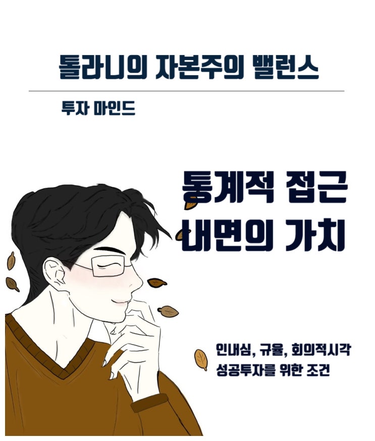 성공적인 투자를 위해서 재무제표를 기반한 통계적 접근, 그리고 정성적 정보 조사 및 분석을 함께 활용해야 한다. 성공적인 투자를 위해서 재무제표를 기반한 통계적 접근, 그리고 정성적 정보 조사 및 분석을 함께 활용해야 한다.