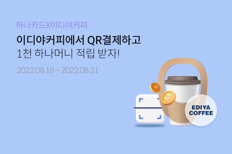 하나카드X이디야 이디야커피에서 QR결제하고 1천 하나머니 적립 받자!(8.18~8.31)