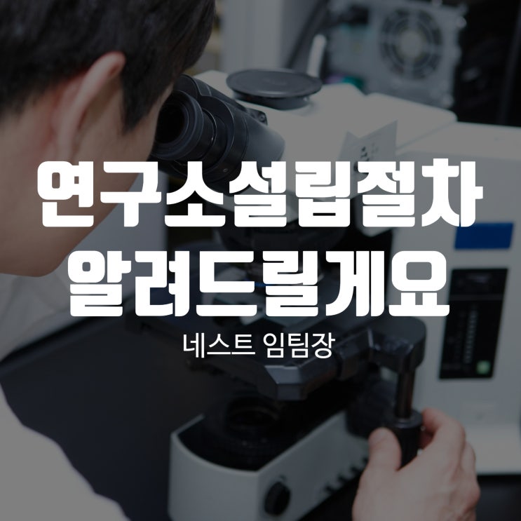  연구소설립절차 알려드릴게요
