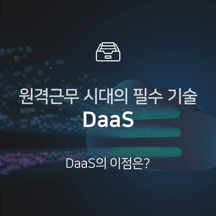  DaaS란? 클라우드 서버에 업무 공간 구축하는 기술 : 지식 +