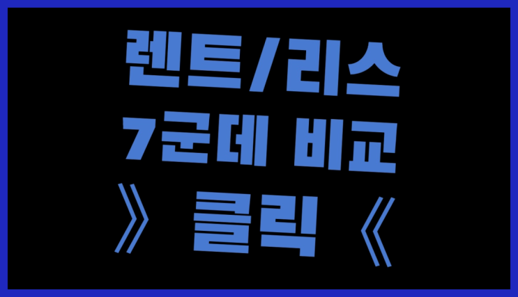  장기렌트카비용 ? 장기렌트/장기리스 최저가 견적내는곳 정말 좋습니다요~