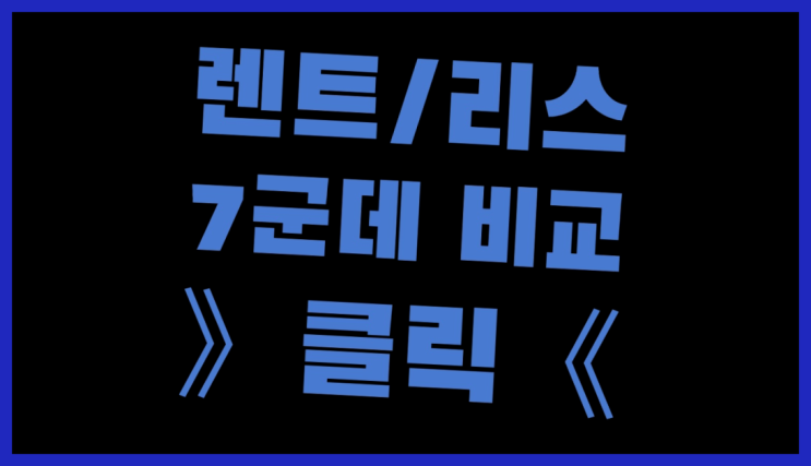 장기렌트카비용 ? 장기렌트/장기리스 최저가 견적내는곳 정말 좋습니다요~