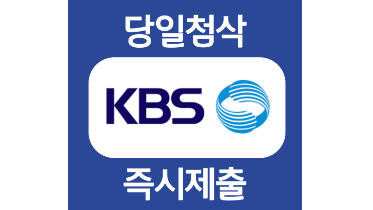 KBS 신입채용 자기소개서 자소서 문항 작성방법 쓰는법 KBS 신입채용 자기소개서 자소서 문항 작성방법 쓰는법