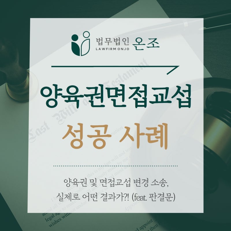 인천 아동 양육권 변호사는 이혼 절차에서 친권, 양육권, 양육비 및 면담권을 어떻게 원활하게 처리합니까?  (부천/김포/시흥/안산 이혼변호사 법률상담)