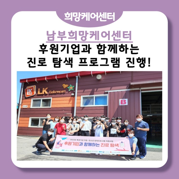  남부희망케어센터, 청소년 대상 후원기업과 함께하는 진로 탐색 프로그램 진행!