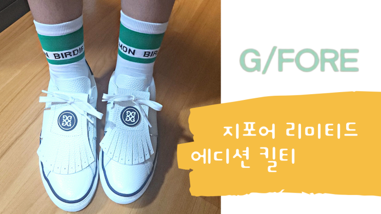  [리뷰] GFORE 여자 l 지포어 리미티드 에디션 킬티 l  여성 화이트 테슬 골프화 사이즈 브이로그 내돈내산
