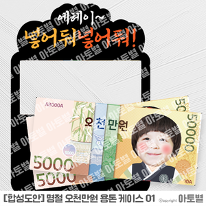어린이집 추석선물 용돈케이스 오천만원 지폐 합성도안