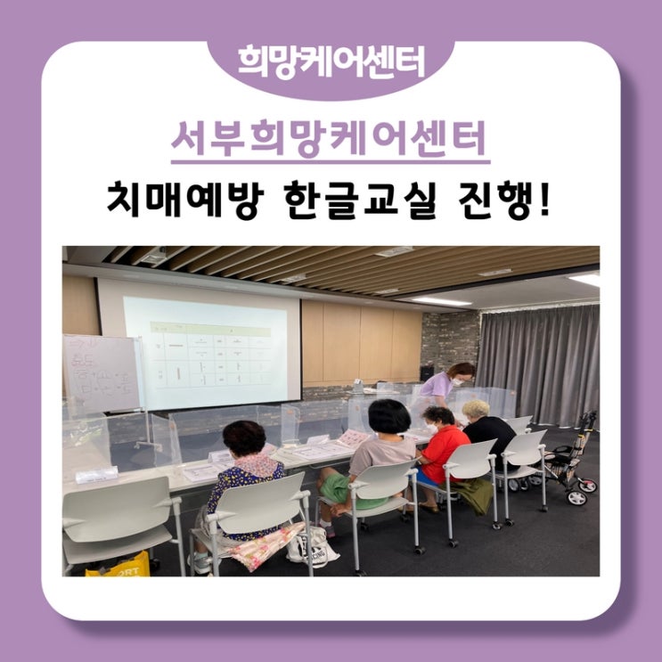  서부희망케어센터, 치매예방 한글교실 2기수가 시작되었어요!