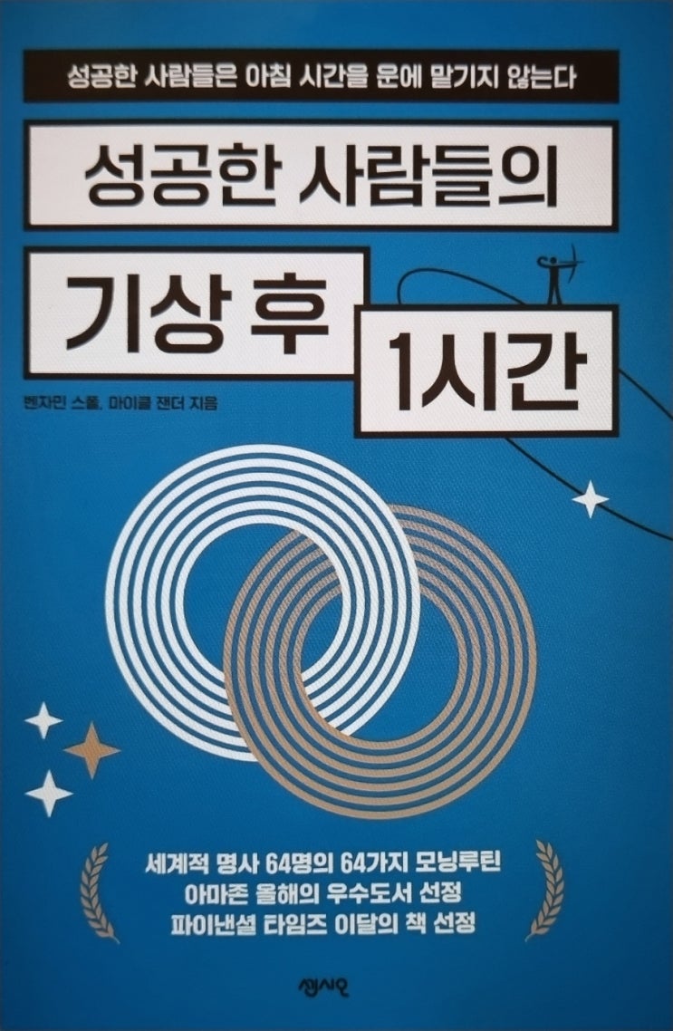 [책리뷰]성공한 사람들의 기상 후 1시간 + 모두가 잠든 아침, 나는 나만의 루틴으로 하루를 시작한다