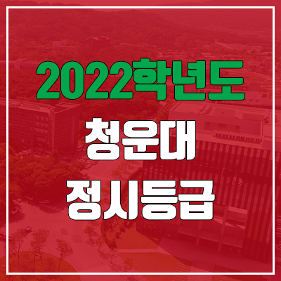 청운대 정시등급 (2022, 예비번호, 청운대학교)